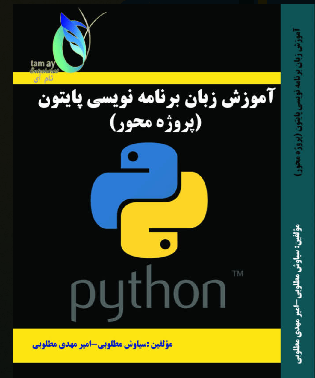 کتاب آموزش برنامه نویسی پایتون